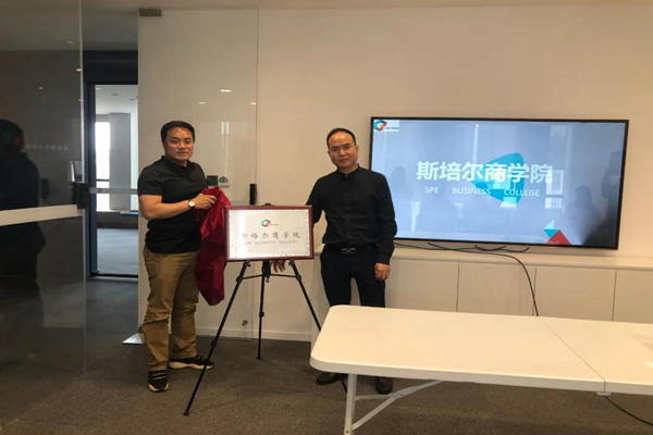 奮進學習｜杭州斯培爾商學院正式揭牌成立！