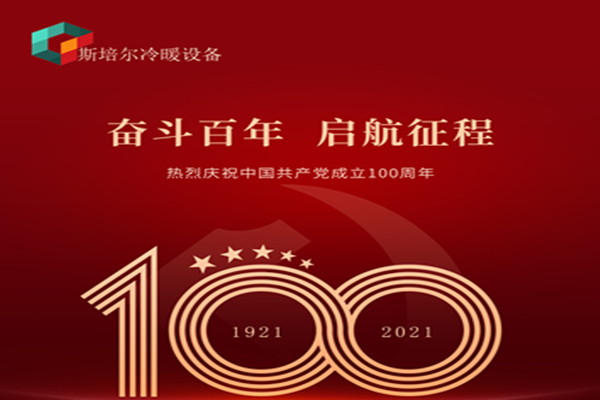 為黨慶生，斯培爾冷暖以匠心的態度向黨致敬！
