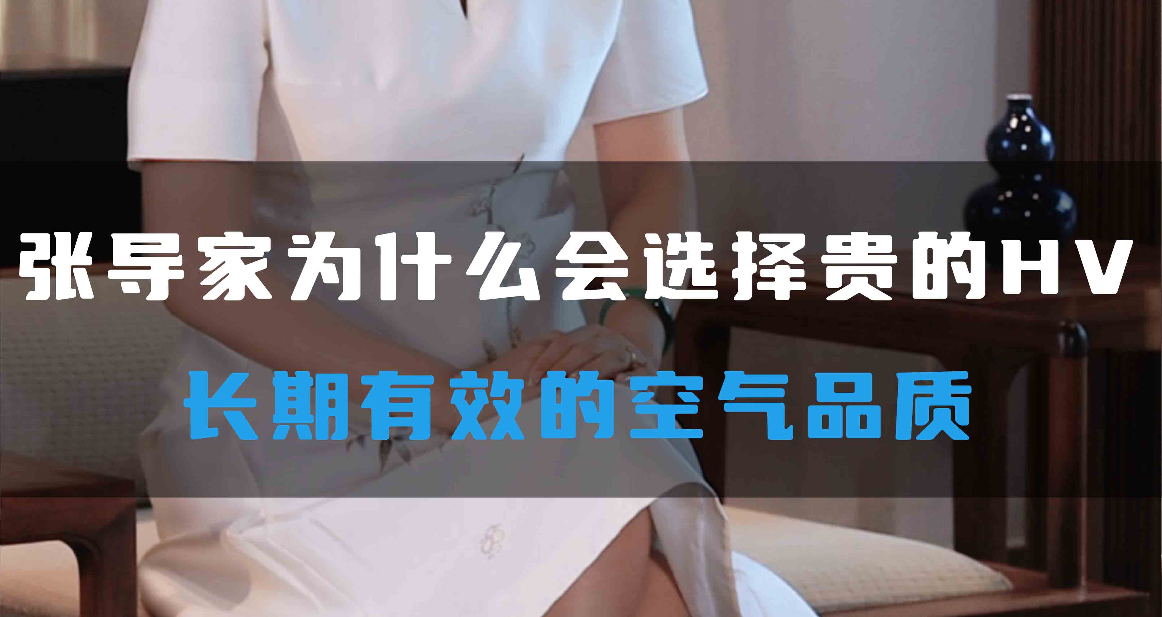 張導家為什么會選擇貴的HV，長期有效的空氣品質